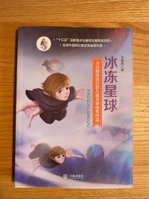 大白鲸原创幻想儿童文学优秀作品:冰冻星球