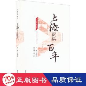 上海贸易百年 商业贸易 作者