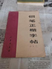 钢笔字字帖