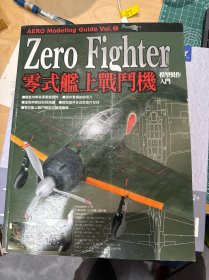 零式艦上戦闘機：太平洋戦史シリーズ 12