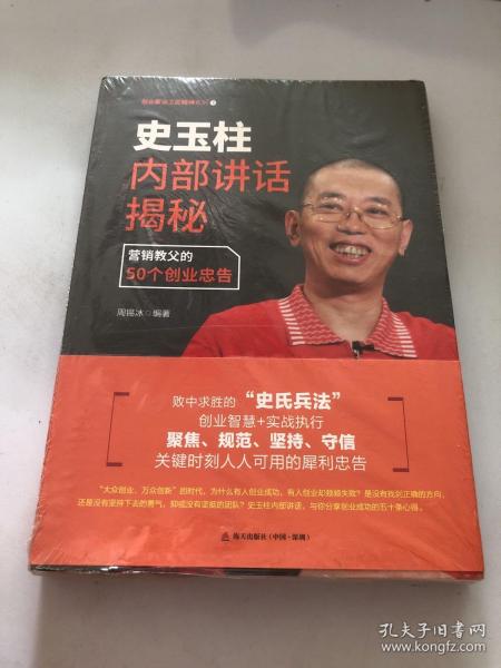 史玉柱内部讲话揭秘：营销教父的50个创业忠告