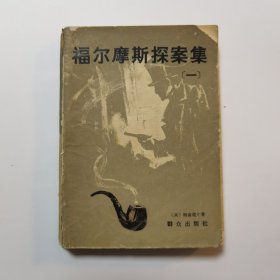 福尔摩斯探案集（一）