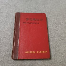 学习焦裕禄笔记日记本（未使用，里面有语录，穿插38幅连环画）