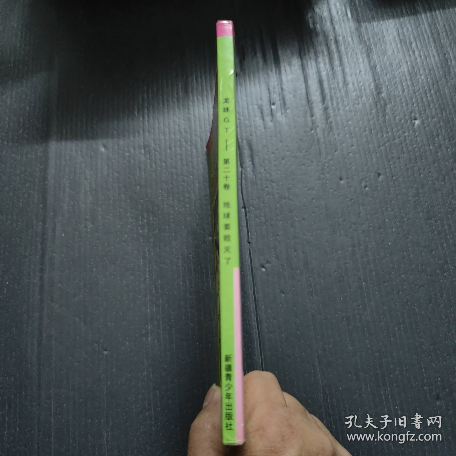 龙珠GT 大结局BABY篇第二十卷地球要毁灭了