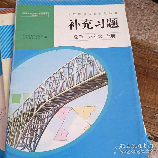 人教版义务教育教科书补充习题. 数学. 八年级. 上
册