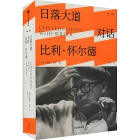 【正版书籍】社版XG日落大道：对话比利·怀尔德精装