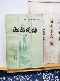 淞隐漫录  83年一版一印 品纸如图  书票一枚 便宜15元