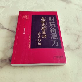 急症先驱葛洪奇方妙治