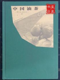 中国油茶 —— 一部普及油茶知识的百科全书