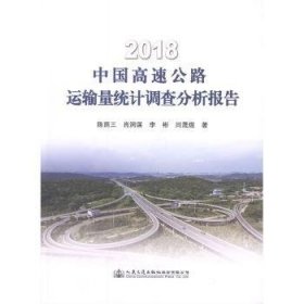 2018中国高速公路运输量统计调查分析报告 陈荫三,肖润谋,李彬 等 人民交通出版社股份有限公司