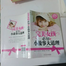 完美女孩必知的小故事大道理