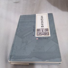 苏州稻香村史稿