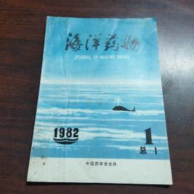 海洋药物杂志（1982年，第1期）