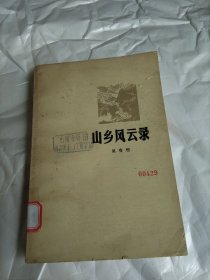 山鄉(xiāng)風(fēng)云錄