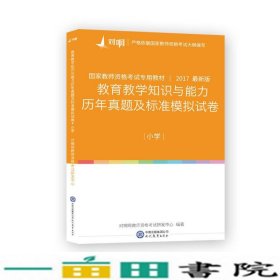 对啊网2017年国家教师资格证小学教育教学知识与能力历年真题及标准模拟试卷