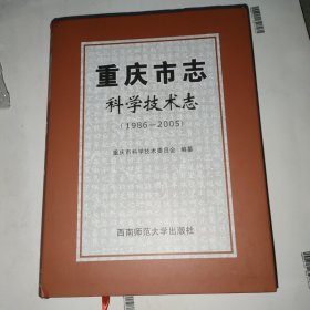 重庆市志·科学技术志