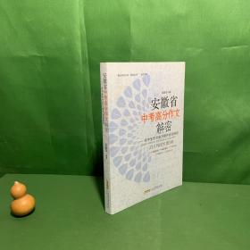 安徽省中考高分作文解密 : 初中生作文能力提升途径探究