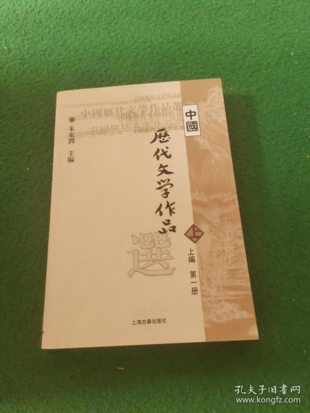 中国历代文学作品选 上编 第一册