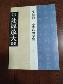 经典碑帖还原放大集萃：欧阳询九成宫醴泉铭