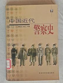 中国近代警察史（上、下册）