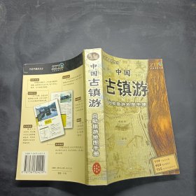 中国古镇游自助旅游地图手册