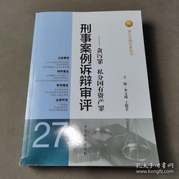 刑法分则实务丛书·刑事案例诉辩审评：贪污罪私分国有资产罪