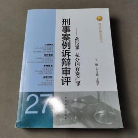 刑法分则实务丛书·刑事案例诉辩审评：贪污罪私分国有资产罪