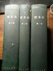 资本论 全三册
