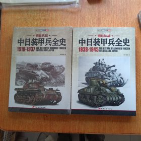 中日装甲兵全史（ 1918-1937.1938-1945）全两册合售