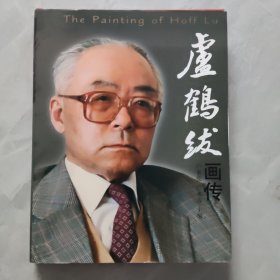 盧鶴紱畫傳（世界級物理大師 上百幅珍貴圖片）精裝