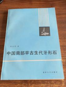 中国南部早古生代牙形石