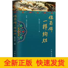 像蜀锦一样绚烂