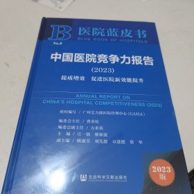 医院蓝皮书：中国医院竞争力报告（2023）提质增效 促进医院新效能提升