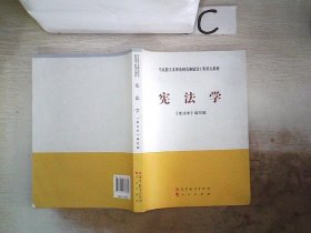 马克思主义理论研究和建设工程重点教材：宪法学