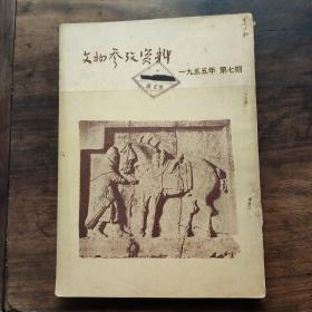 文物参考资料(1955年第七期)