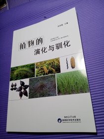 植物的演化与驯化