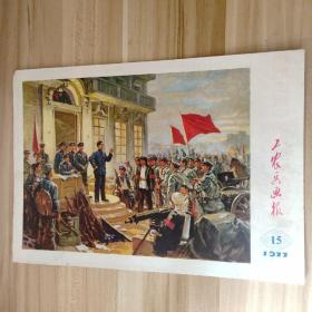 浙江版工农兵画报1977年第15期总第289期(八一南昌起义)