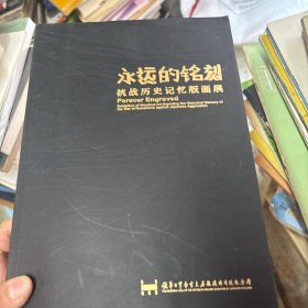 永远的铭刻 抗战历史记忆版画展。