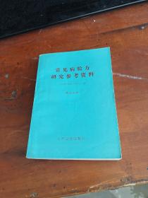 常见病验方研究参考资料