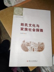 （东吴史学文丛）姓氏文化与家族社会探微