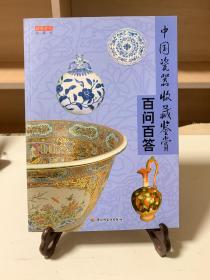 中国瓷器收藏鉴赏百问百答（首版一印）/读图时代收藏馆