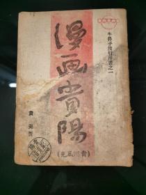 漫画贵阳1942年初版(里面有100副漫画)