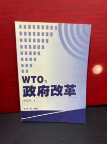 WTO与政府改革