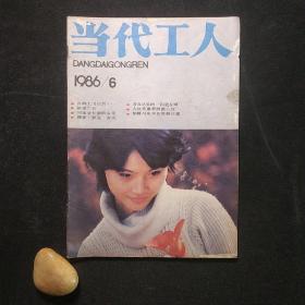 当代工人 1986-6 总第72期