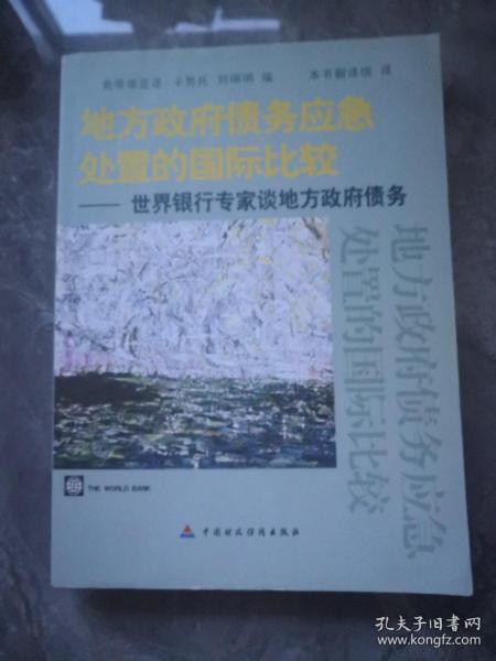 地方政府债务应急处置的国际比较：世界银行专家谈地方政府债务