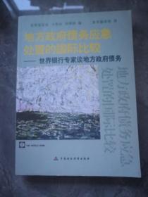 地方政府债务应急处置的国际比较：世界银行专家谈地方政府债务