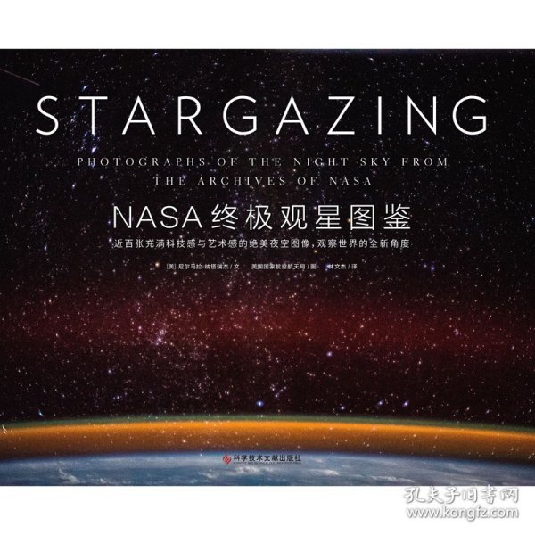 NASA终极观星图鉴（一生不容错过的浩瀚星空奇景！近百张充满科技与艺术的绝美夜空图像，观察世界的全新角度。）