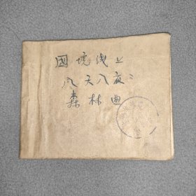 连环画 合订本，国境线上，八天八夜，森林曲。三册合售。