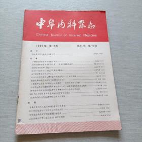 中华内科杂志1982  12