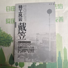 特工风云戴笠